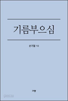 기름부으심 - 막혀 있는 축복의 통로를 활짝 열어줄 능력