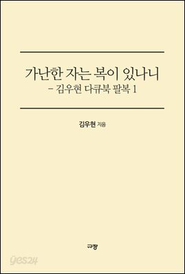 가난한 자는 복이 있나니 - 김우현 감독 다큐북 팔복 1