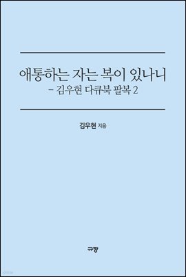 애통하는 자는 복이 있나니