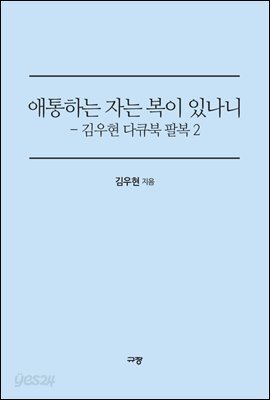 애통하는 자는 복이 있나니