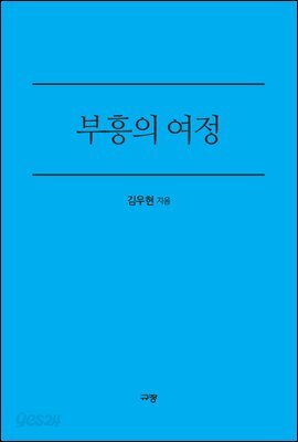 부흥의 여정