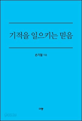 기적을 일으키는 믿음