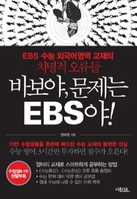 바보야, 문제는 EBS야! - EBS 수능 외국어영역 교재의 치명적 오류들 (고등/2)