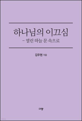 하나님의 이끄심