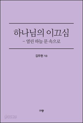 하나님의 이끄심