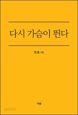 다시 가슴이 뛴다