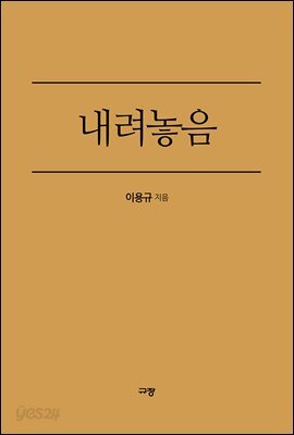 내려놓음 - 내 인생의 가장 행복한 결심