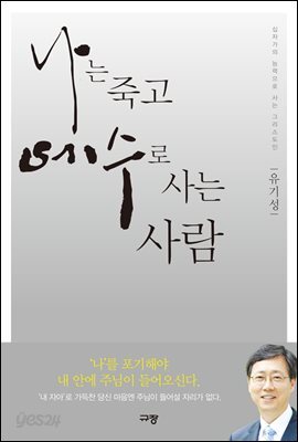 나는 죽고 예수로 사는 사람