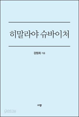 히말라야 슈바이처