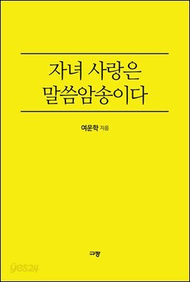 자녀 사랑은 말씀암송이다