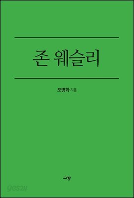 존 웨슬리