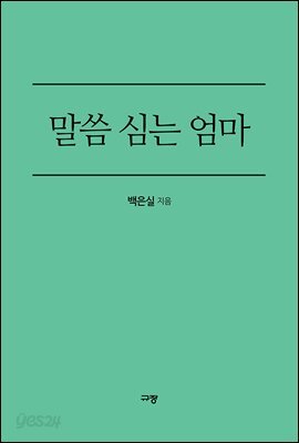 말씀 심는 엄마 - 태교부터 열 살까지 성경암송과 가정예배로 하늘 자녀 키우기