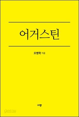 어거스틴 : 감사로 하나님께 영광을 돌린 사람 - 규장신앙위인북스 1