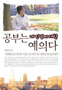 공부는 내 인생에 대한 예의다 - 세계를 놀라게 한 자랑스런 한국인 이형진의 공부철학 (에세이/2)