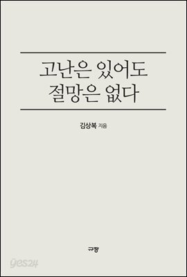 고난은 있어도 절망은 없다
