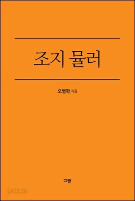 조지 뮬러