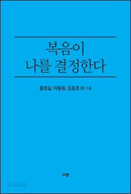 복음이 나를 결정한다