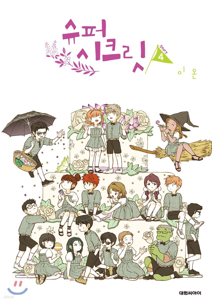 슈퍼 시크릿 4