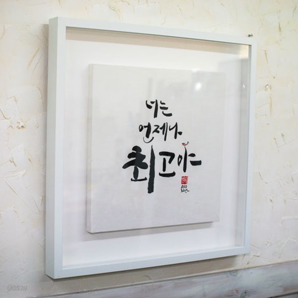 원하는 문구로 제작되는 캘리그라피 감성액자