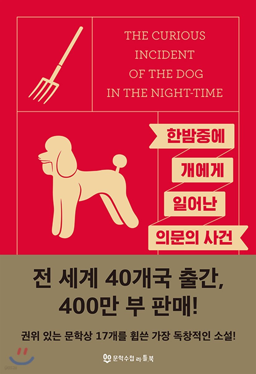 한밤중에 개에게 일어난 의문의 사건