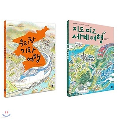 우리 땅 기차 여행 + 지도 펴고 세계 여행 세트 (전2권) : 입체 지도로 보는 우리나라 + 세계 여러 나라, 지식곰곰 지도 그림책