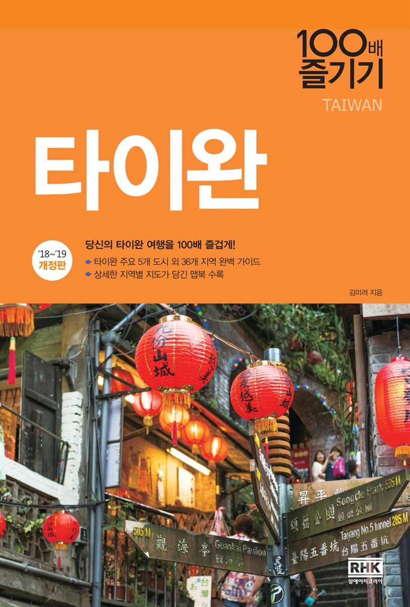 [대여] 타이완 100배 즐기기 (2018~2019 개정판)