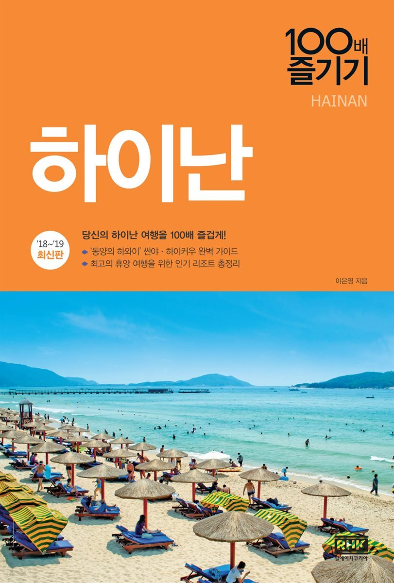 [대여] 하이난 100배 즐기기