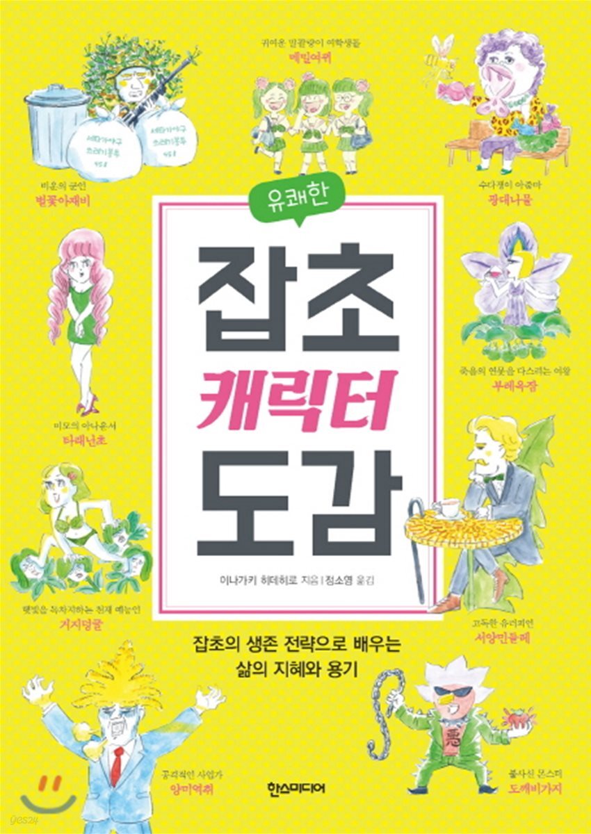 유쾌한 잡초 캐릭터 도감