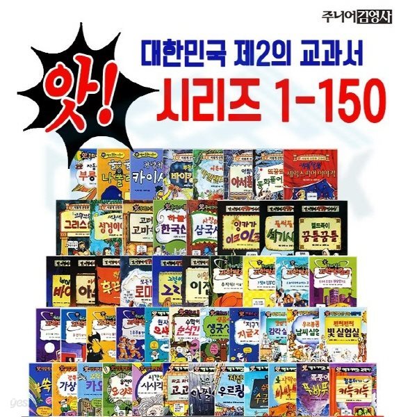 앗시리즈(정품) 최신간/ 전150권 (1-150) 풀세트 /사회백과/ 교양백과 / 과학전집 / 수학전집