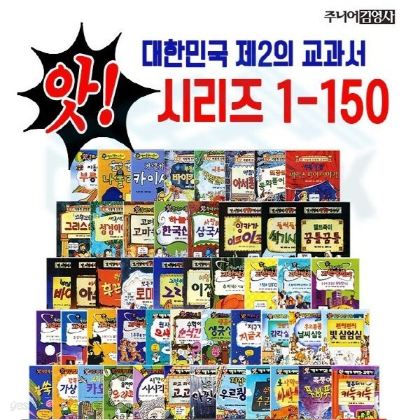 앗시리즈(정품) 최신간/ 전150권 (1-150) 풀세트 /사회백과/ 교양백과 / 과학전집 / 수학전집 