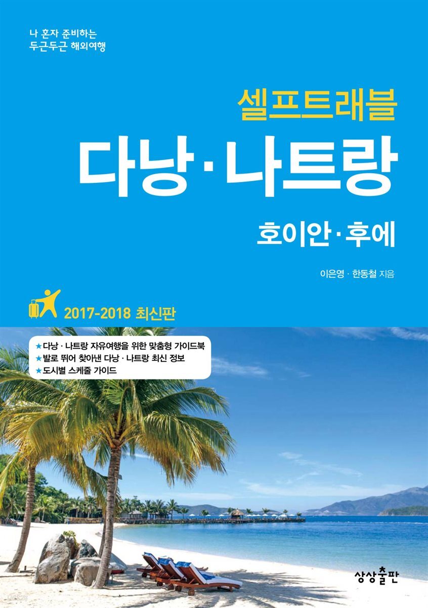 [대여] 다낭 나트랑 셀프트래블 2017-2018