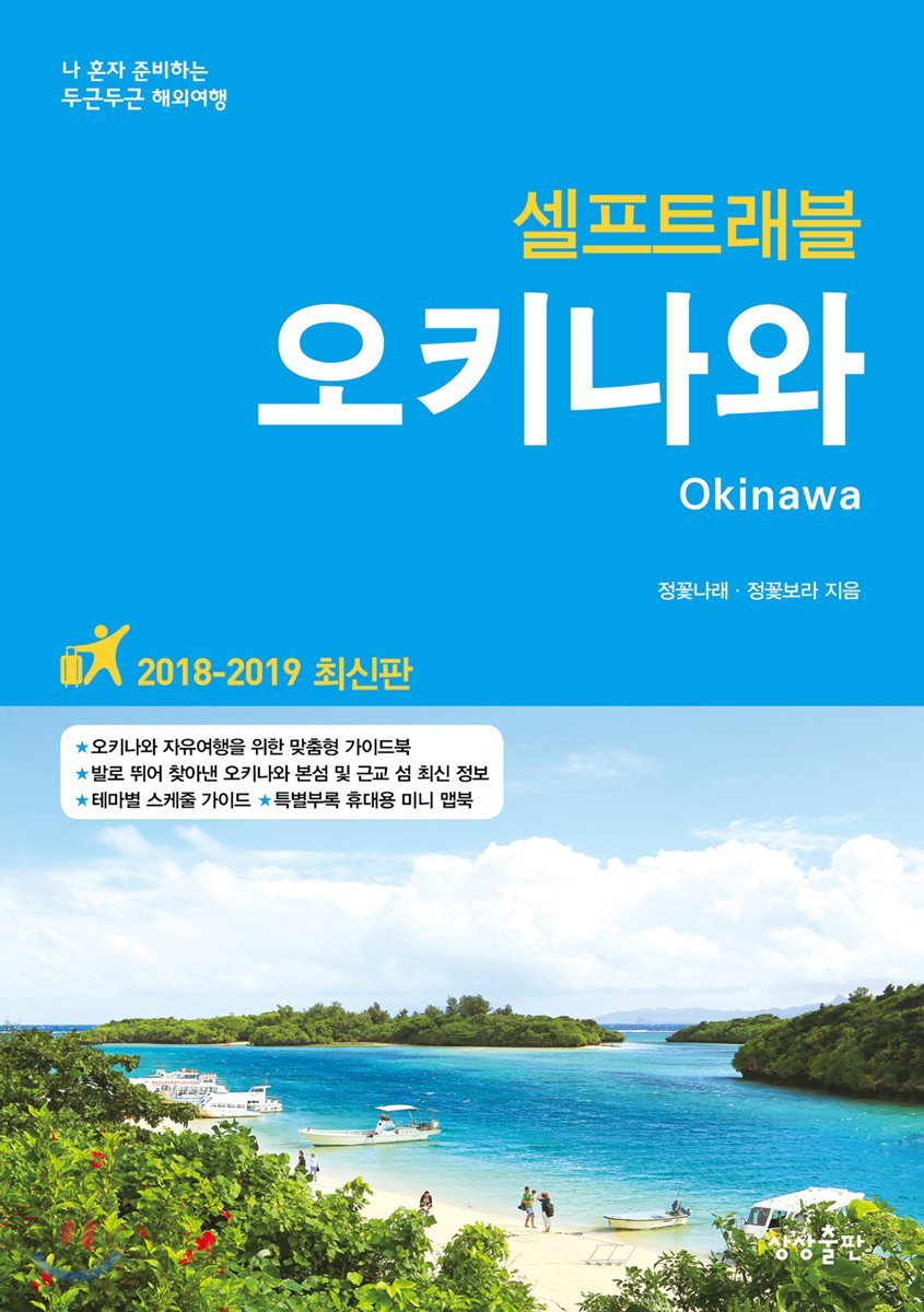[대여] 오키나와 셀프트래블 : 2018-2019 최신판