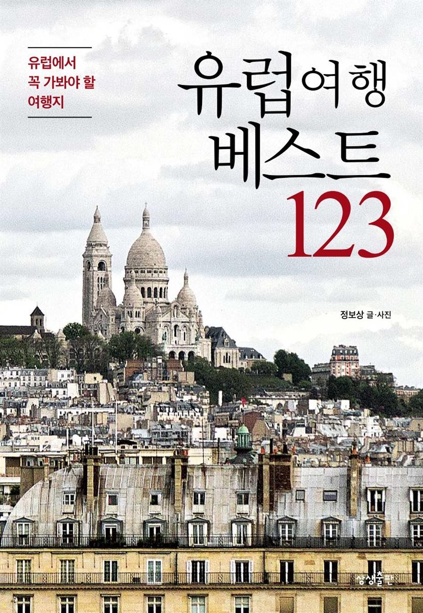 [대여] 유럽여행 베스트 123