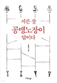 서른 살 공맹노장이 답이다 (자기계발/상품설명참조/2)