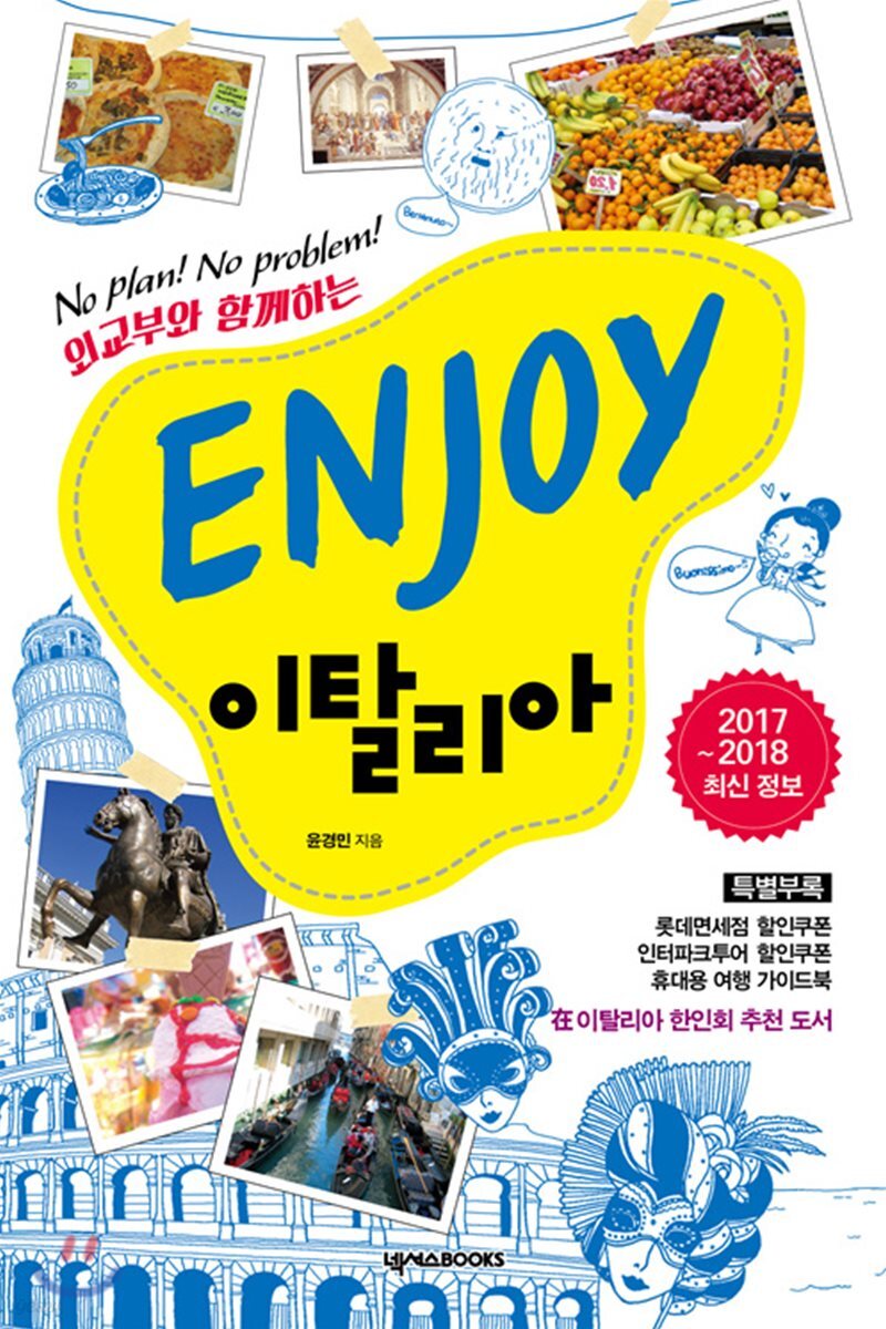 [대여] ENJOY 이탈리아 (2016-2017 최신 정보)