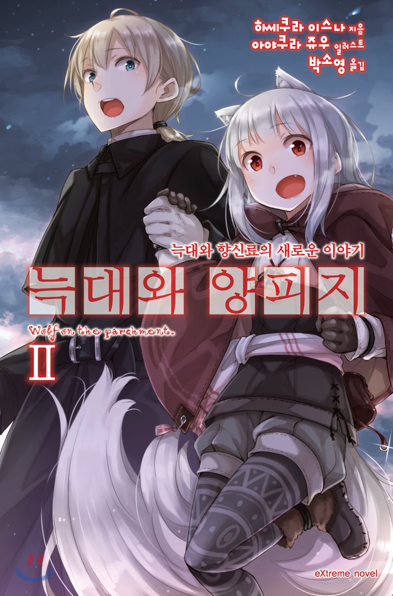 늑대와 양피지 2