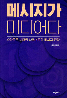 메시지가 미디어다