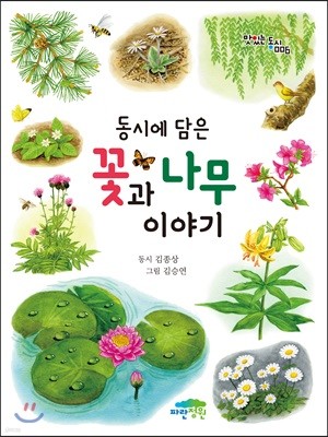 동시에 담은 꽃과 나무 이야기