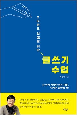 2라운드 인생을 위한 글쓰기 수업