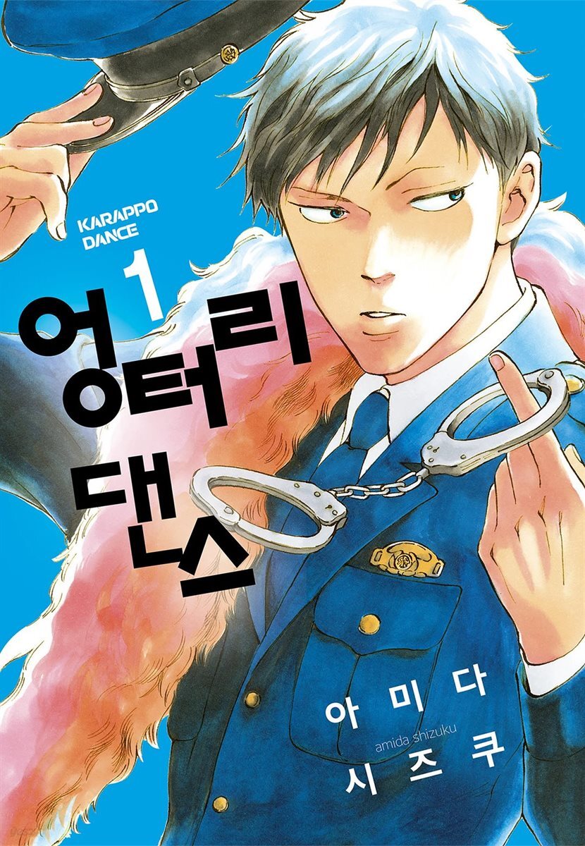 [대여] 엉터리 댄스 1