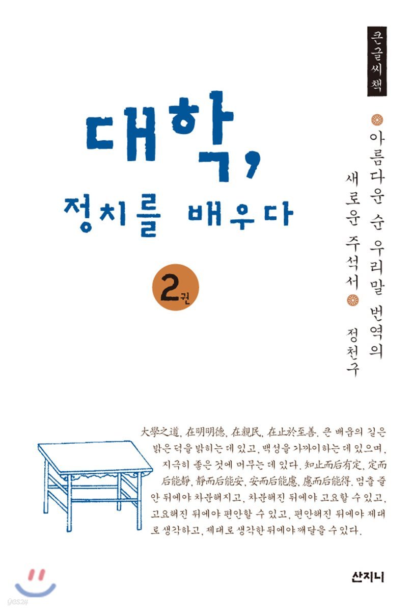 대학, 정치를 배우다 2 큰글씨책