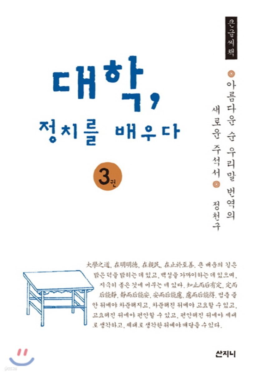 대학, 정치를 배우다 3 큰글씨책