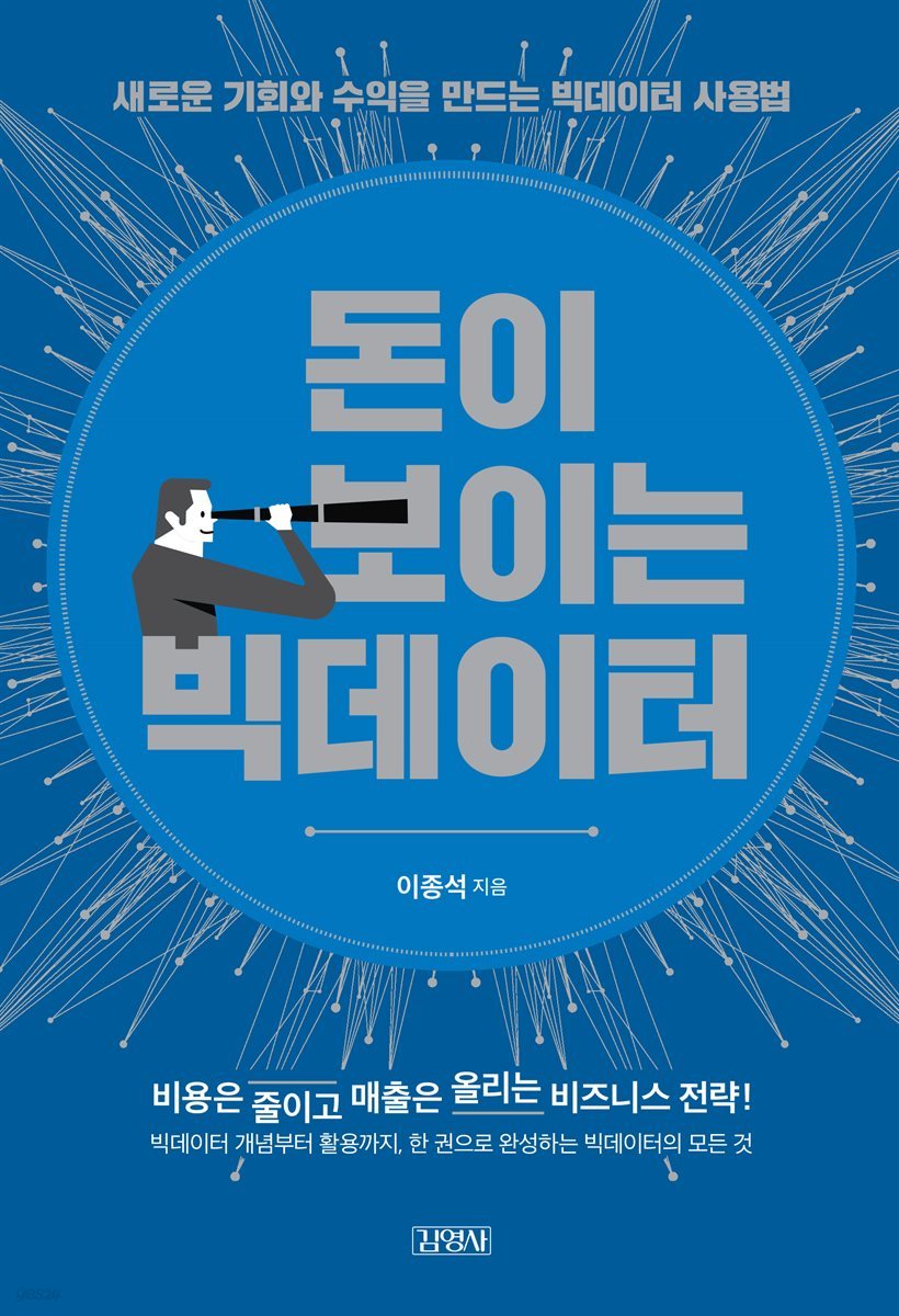 돈이 보이는 빅데이터