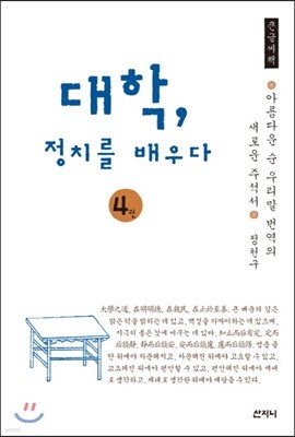 대학, 정치를 배우다 4 큰글씨책