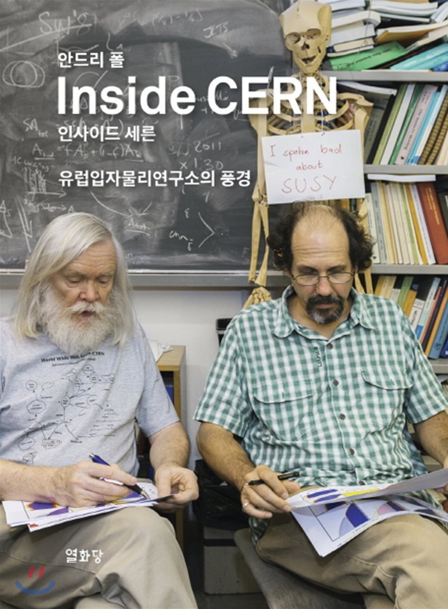 인사이드 세른(Inside CERN)