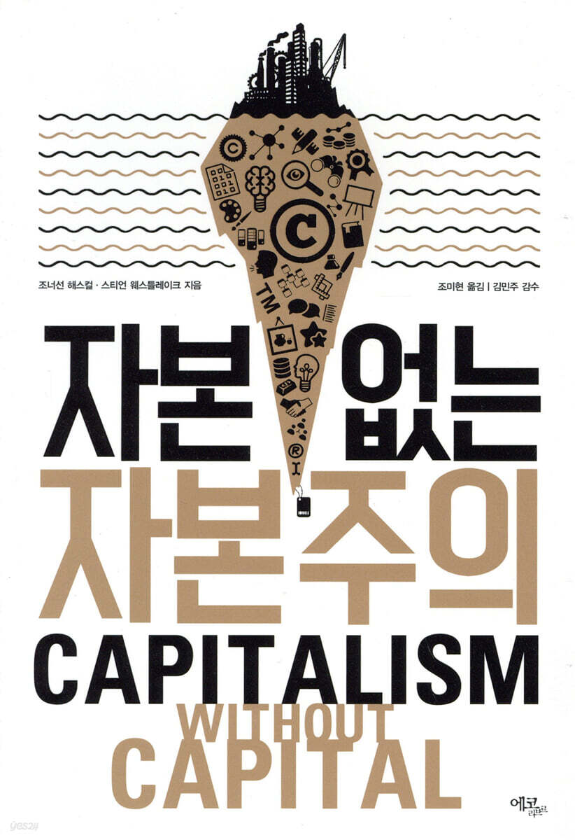 자본 없는 자본주의