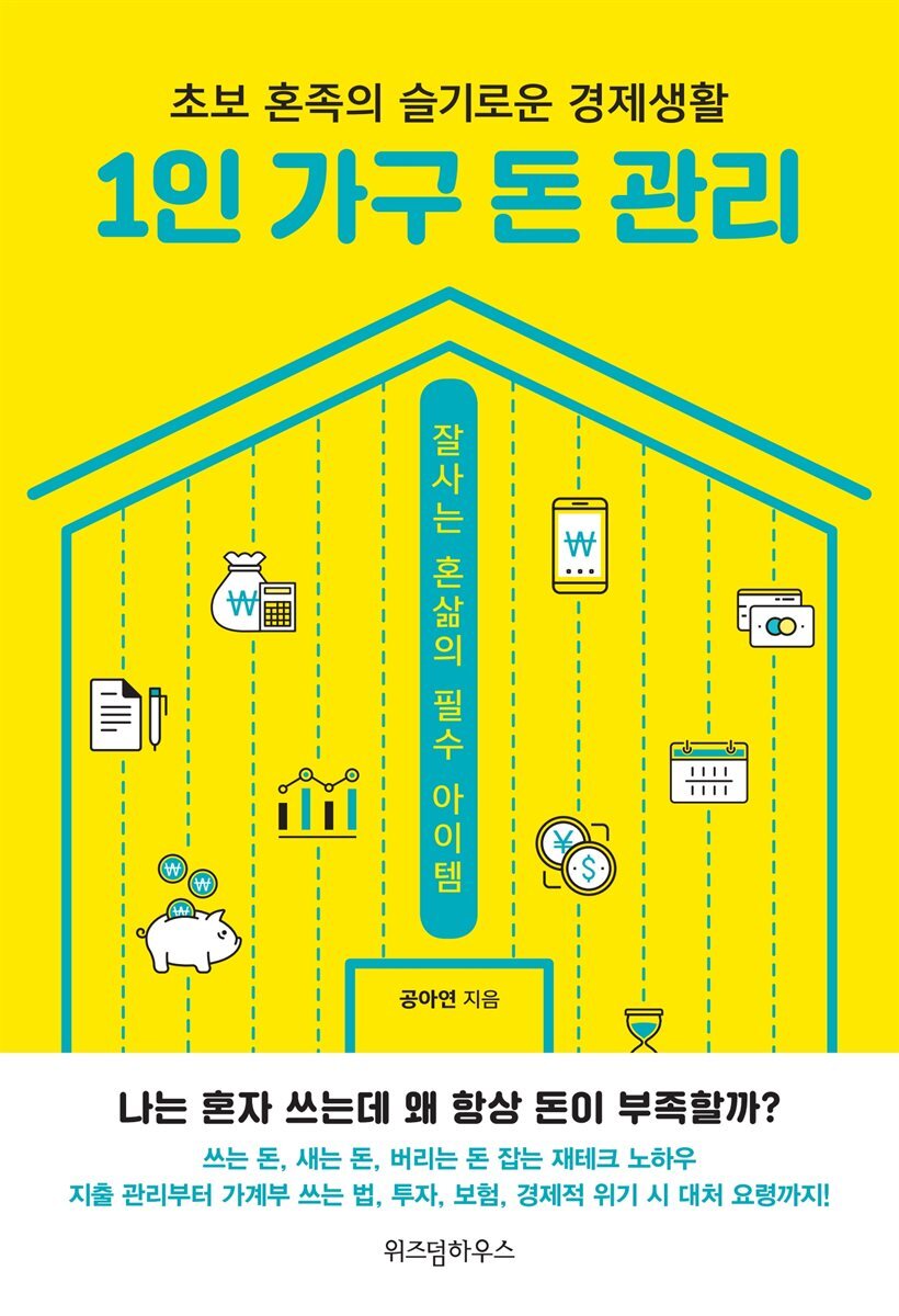 1인 가구 돈 관리