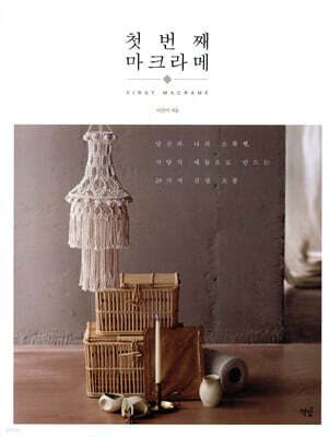 첫 번째 마크라메