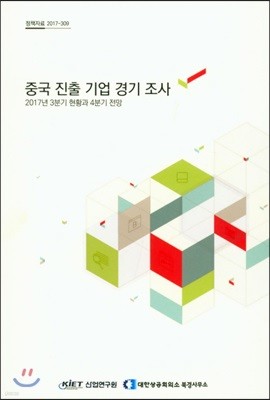 중국 진출 기업 경기 조사