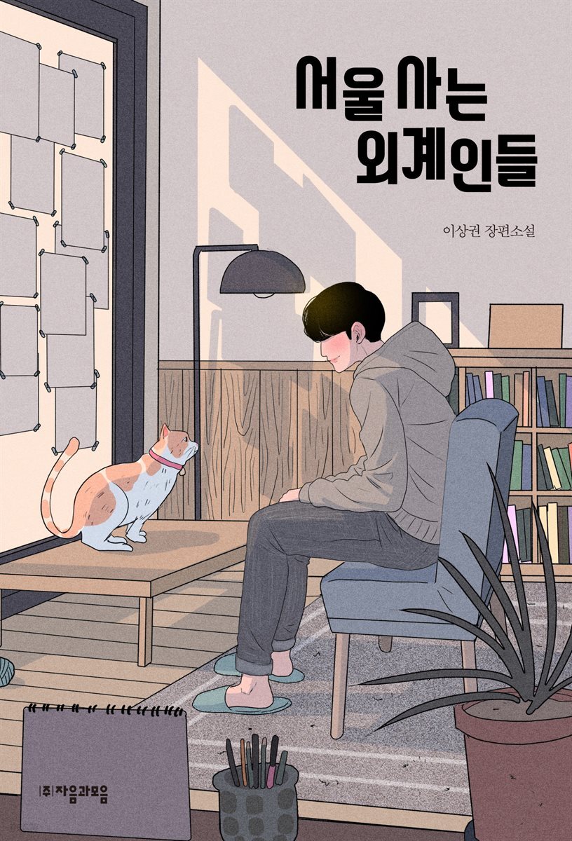 서울 사는 외계인들 - 자음과모음 청소년문학 67